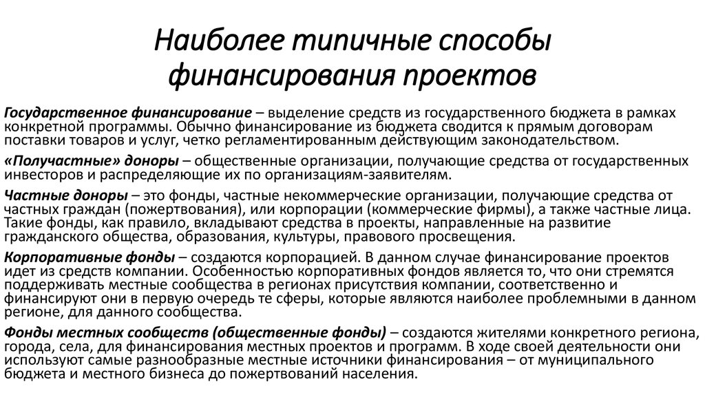 Финансирование проекта. Способы финансирования проекта. Способы финансирования проектов корпорации. Методы проектного финансирования:. Основные методы финансирования проекта.