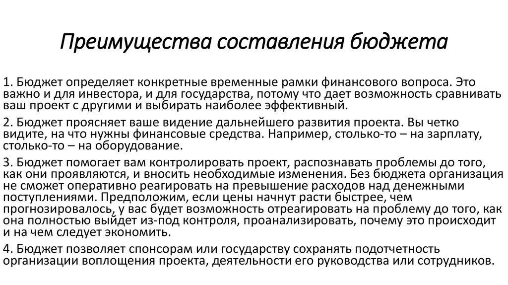 Бюджет позволяет. Преимущества составления бюджета. Эффективный бюджет проекта это. Мои возможности при составлении бюджета.