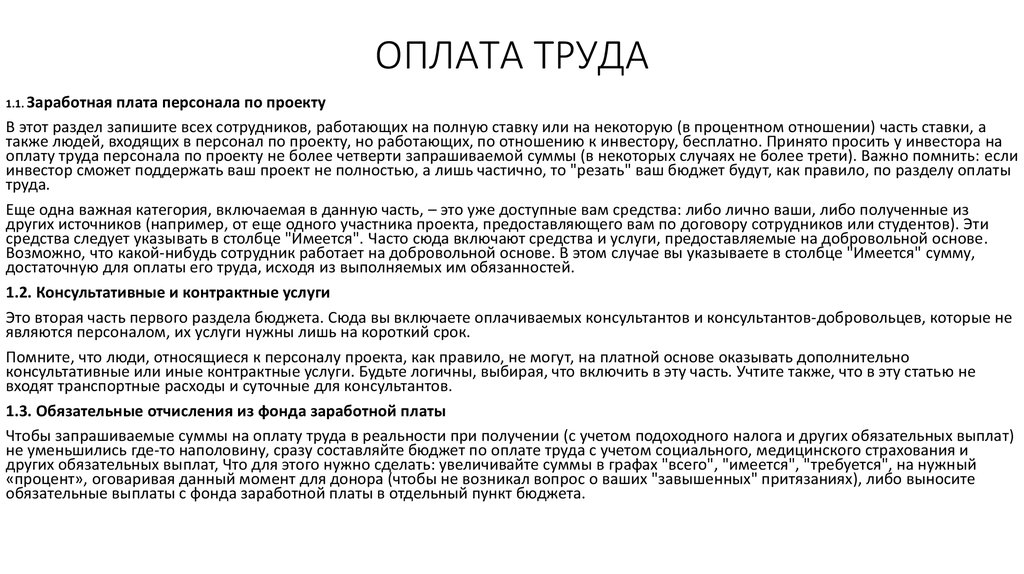 Бюджетный пункт. Обязательные отчисления в фонд оплаты труда это. Отчисления от фонда оплаты труда включают:. Обязательные отчисления от оплаты труда. Оплата обязательных взносов от фонда оплаты труда.