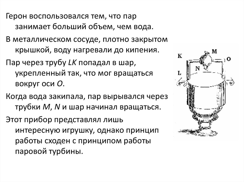 Кипение в закрытом сосуде. Сосуд Герона. Цепь Герона. Железный сосуд.