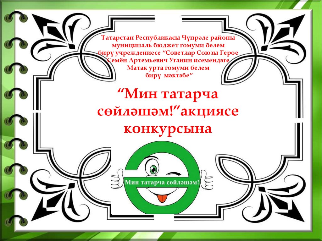 Тәбәрәк сүрәсе татарча га таржима. Акция мин татарча сойлэшэм презентация. Татарча. Программа мин татарча сойлэшэм. Татар конкурсына визитка.