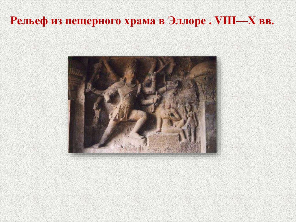Рельеф из пещерного храма в Эллоре . VIII—X вв.