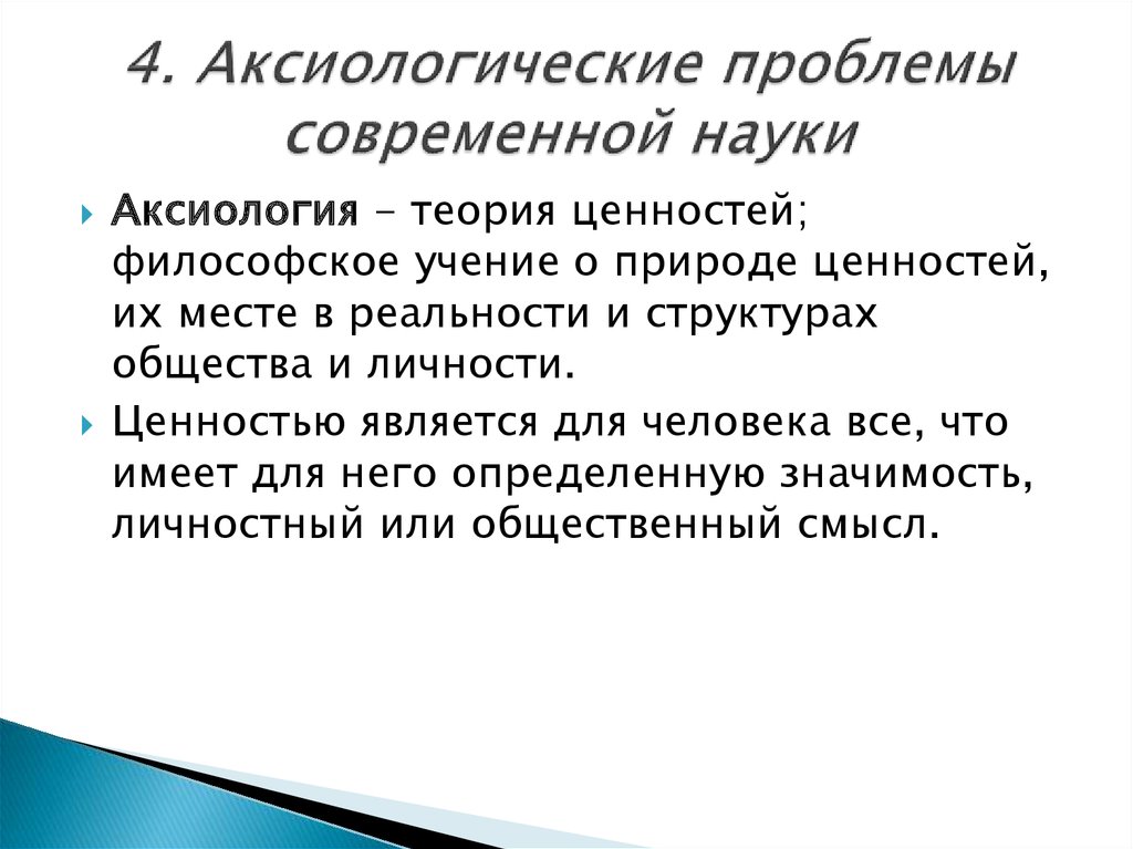 Какие проблемы науки. Аксиологические проблемы науки. Актуальные проблемы современной науки. Научные проблемы современности. Аксиология проблематика.