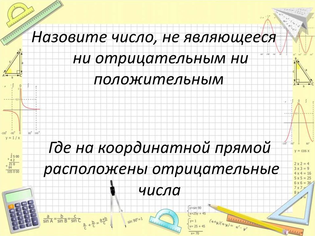 Противоположными числами называют