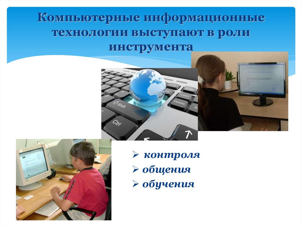 Компьютерные технологии в социальной работе. Информационные и коммуникационные технологии. ИКТ В детском саду. Компьютерные информационные технологии. Использую информационно-коммуникативные технологии.