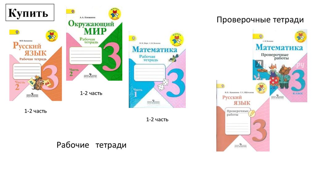 Проверочные тетради по математике 3 класс