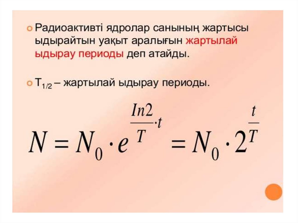 Жасанды радиоактивтілік презентация