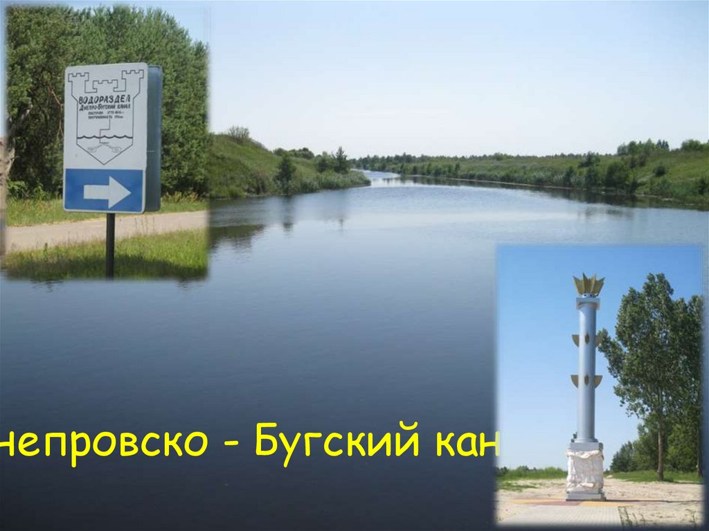 Днепровско - Бугский канал