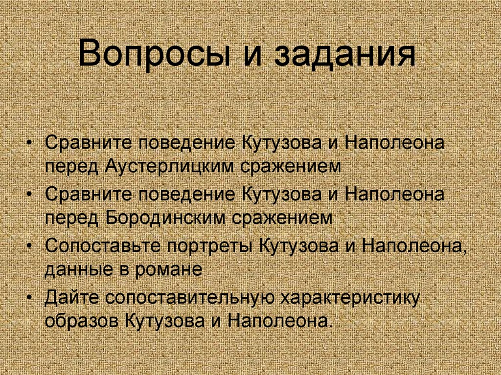 Сравнить поведение. Поступки Кутузова. Плохие и хорошие поступки Кутузова. Битва сравнения товаров.