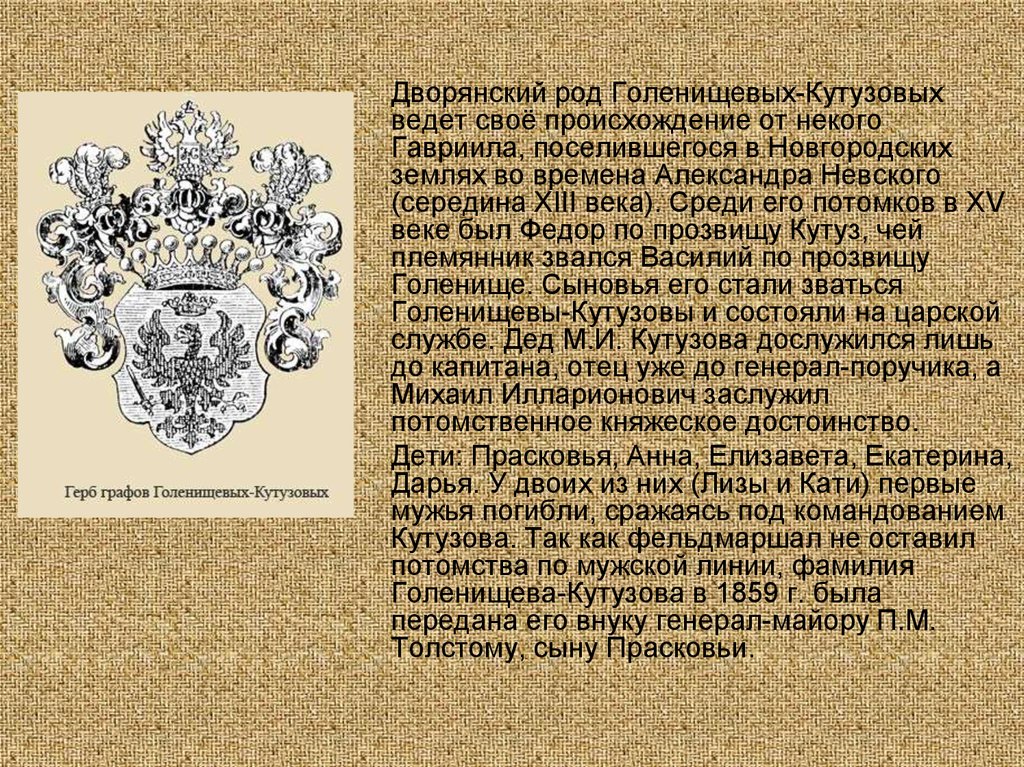 Род считал. Герб Голенищевых Кутузовых. Дворянский род Голенищевых-Кутузовых. Герб рода Кутузовых. Дворянский герб Кутузова.