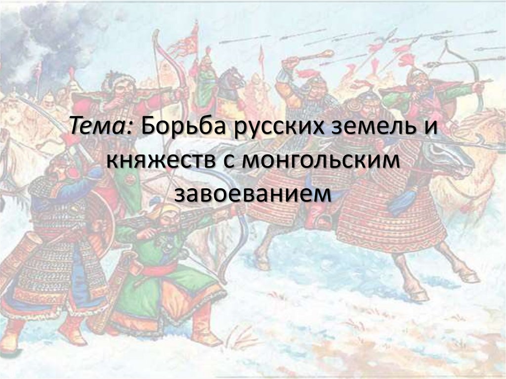 Эпизоды борьбы русского народа с монголами. Ордынский выход это в истории 6 класс. Какие 2 государства стали бороться за русские земли.