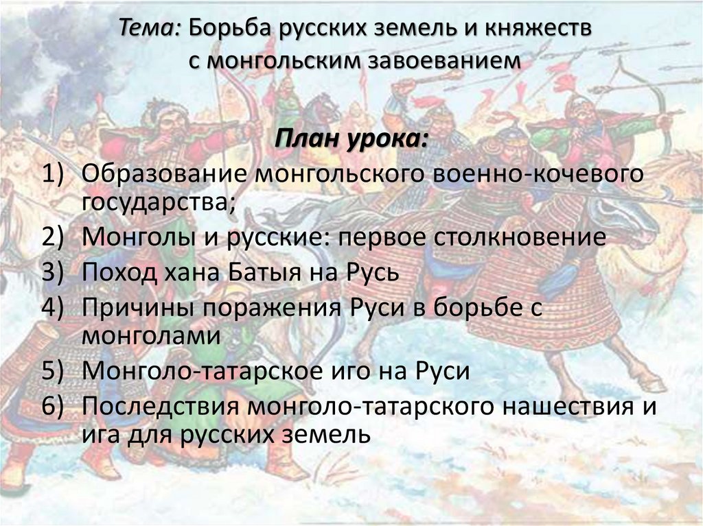 Образование монгольского государства нашествие на русь