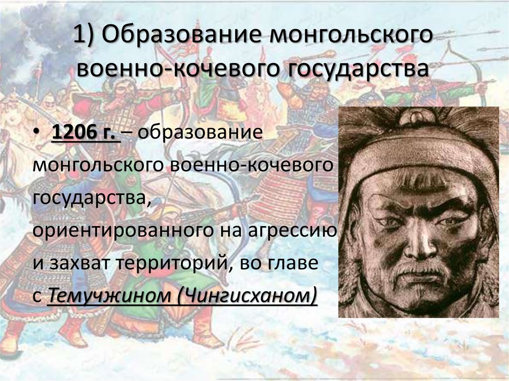 1 образование монгольского государства