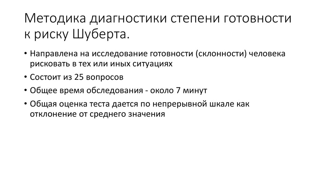 Методика склонности. Методика Шуберта готовность к риску. Методика диагностики склонность к риску Шуберта. Методика степени готовности к риску. Методика диагностики характера ребёнка.