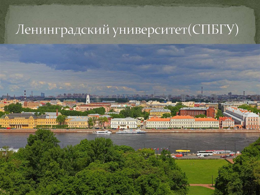 Ленинградский университет(СПБГУ)
