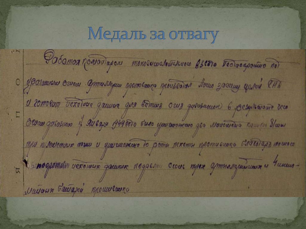 Медаль за отвагу