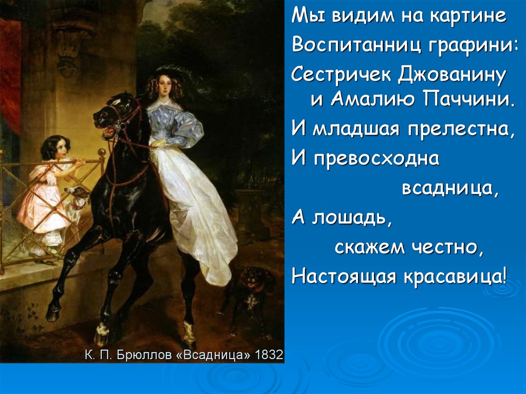 Еще раз обратимся к картине к п брюллова всадница попробуйте пофантазировать какую жизнь