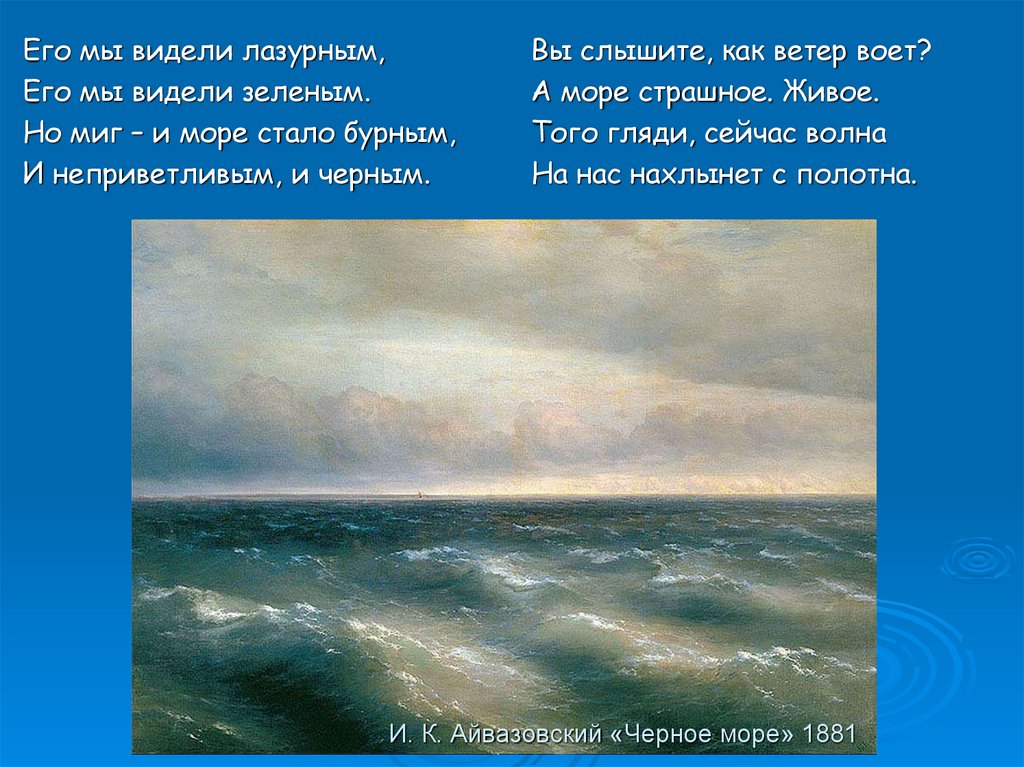 Сочинение море. Айвазовский черное море 1881. Айвазовский черное море Третьяковская галерея. Айвазовский черное море море. Описание картины Айвазовского черное море.