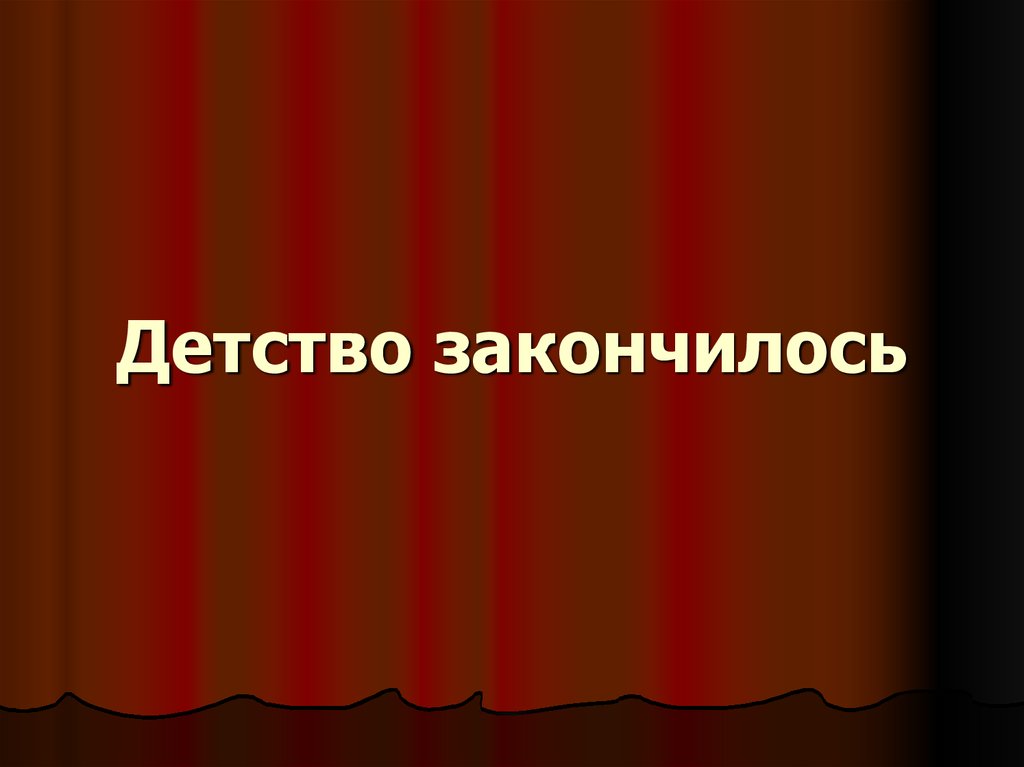 Заканчивается. Детство закончилось. Вот и закончилось детство. Закончилось детство картинки. Когда заканчивается детство.