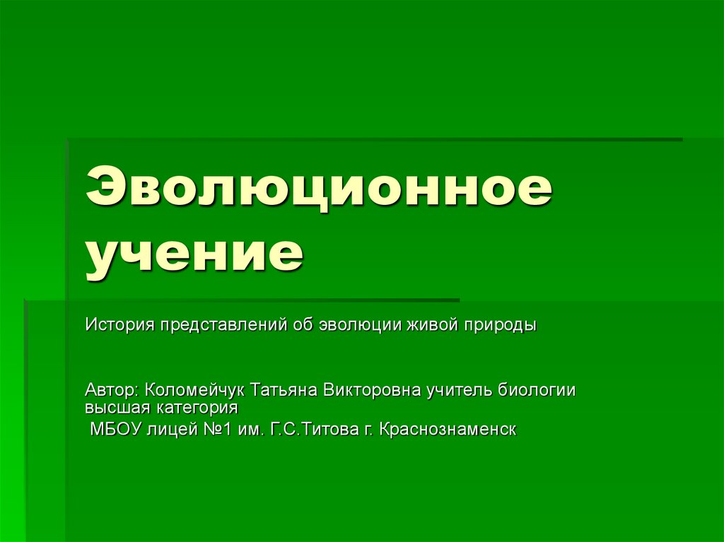 Система живых организмов на земле презентация 10 класс пономарева