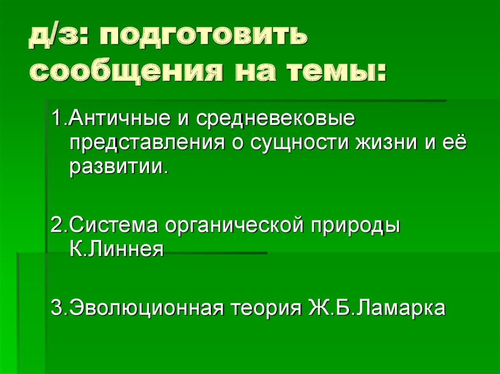 Представлений о сущности жизни. Античные и средневековые представления о сущности жизни. Античные представления о развитии жизни. Античные и средневековые представления о сущности жизни кратко. Средневековые представления о сущности и развитии жизни.