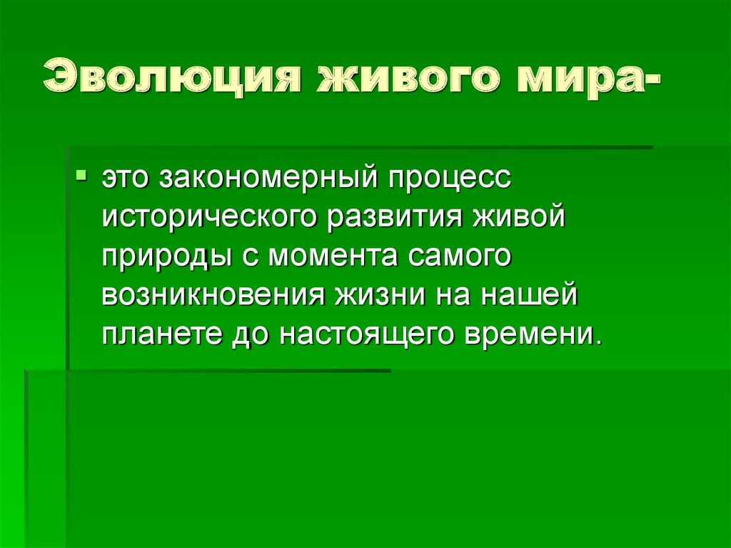 Основы развития жизни