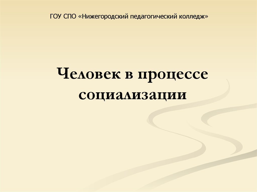 Человек как объект субъект и жертва социализации презентация