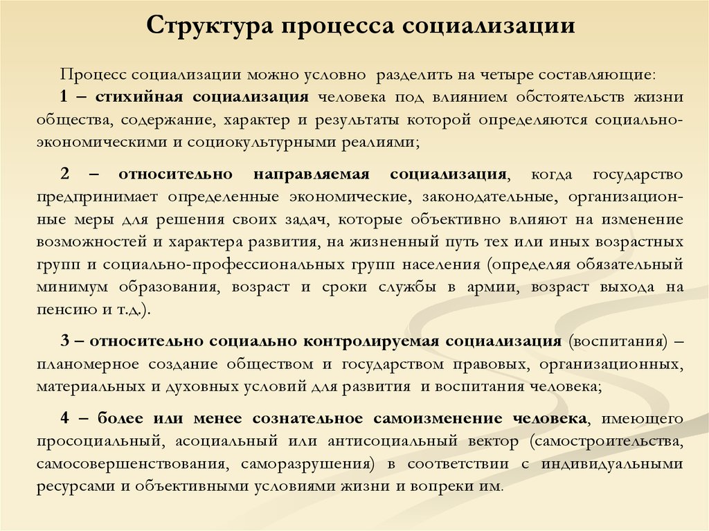 Стихийная социализация. Структура процесса социализации. Составляющие процесса социализации. Структура процесса социализа. Составные части процесса социализации.