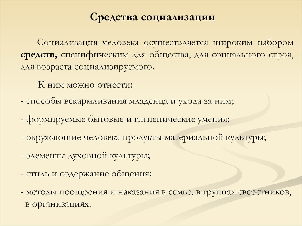 Пути социализации человека. Средства социализации. Основные средства социализации. Средства социализации личности. Факторы и средства социализации.