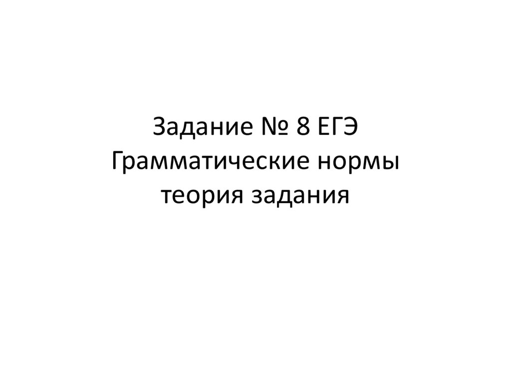 Грамматические ошибки задание 8 егэ презентация