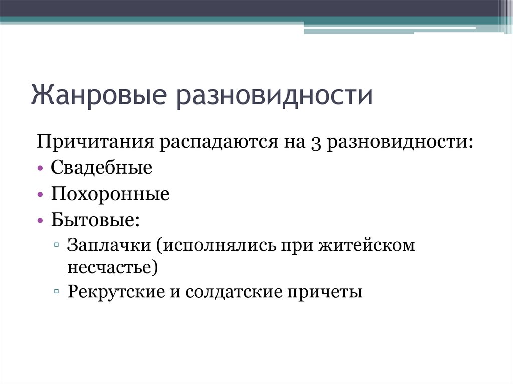 Жанровые разновидности. Жанровые подвиды. Жанровая форма разновидности.