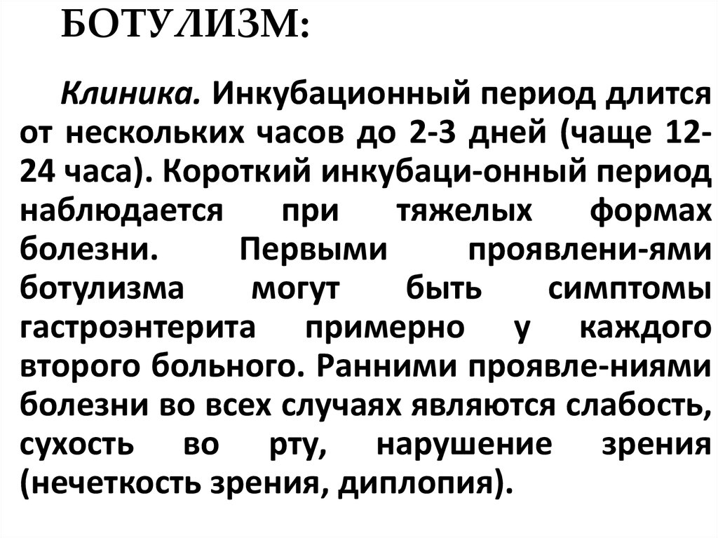 Болезнь ботулизм симптомы. Пищевой ботулизм инкубационный период. Ботулизм симптомы инкубационный период. Ботулизм периоды заболевания. Инкубационный период при ботулизме.