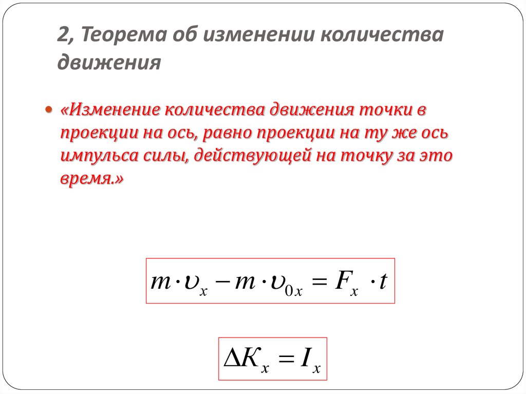 Как изменяется число 1. Количество движения. Теорема об изменении количества движения. Количество движения формула. Определение количества движения.