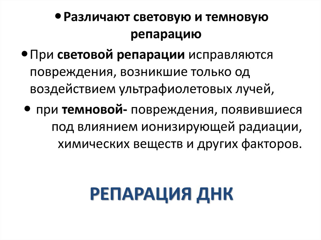 Репарация это. Схемы световой Темновой и пострепликативной репарации. Репарация ДНК световая эксцизионная. Световая и темновая репарация ДНК. Этапы Темновой репарации ДНК.