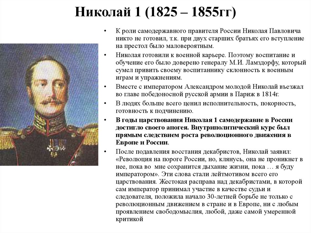 Николай 1 (1825 – 1855гг)