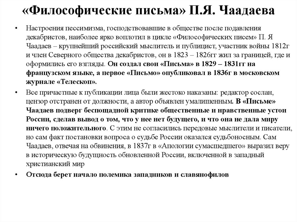 Письма п. Философическое письмо Чаадаева 1836. Публикация «философического письма» п. я. Чаадаева. П. Я. Чаадаев и его «Философические письма».. Философические письма Чаадаева идеи.