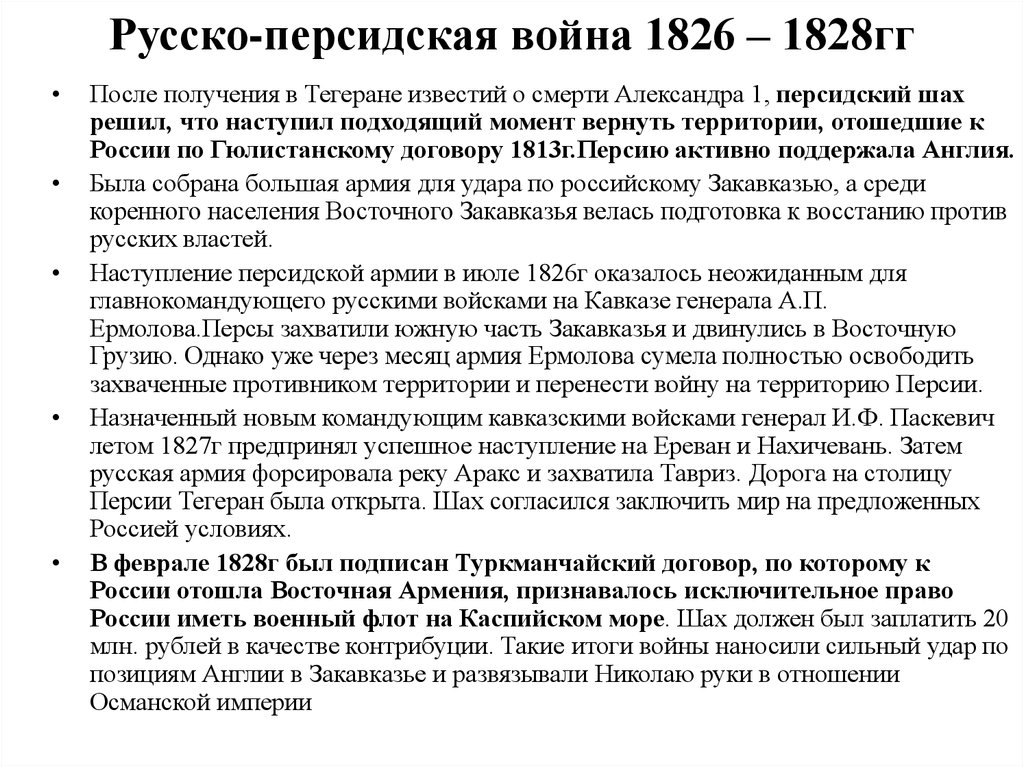 Русско-персидская война 1826 – 1828гг