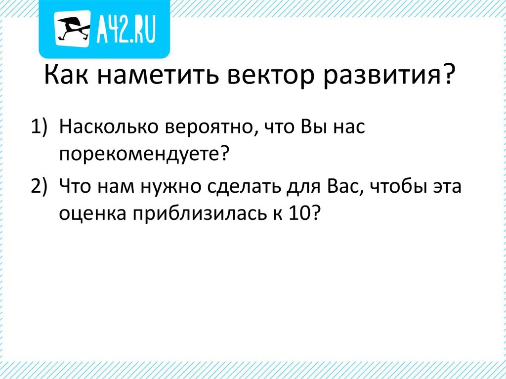 Как наметить вектор развития?