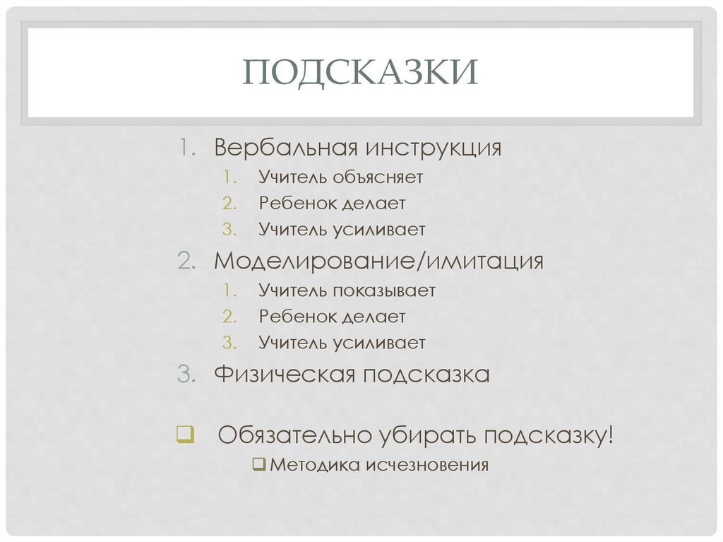 Убери подсказку. Подсказки. Вербальная подсказка. Физическая подсказка. Непрямые вербальные (Словесные) подсказки.