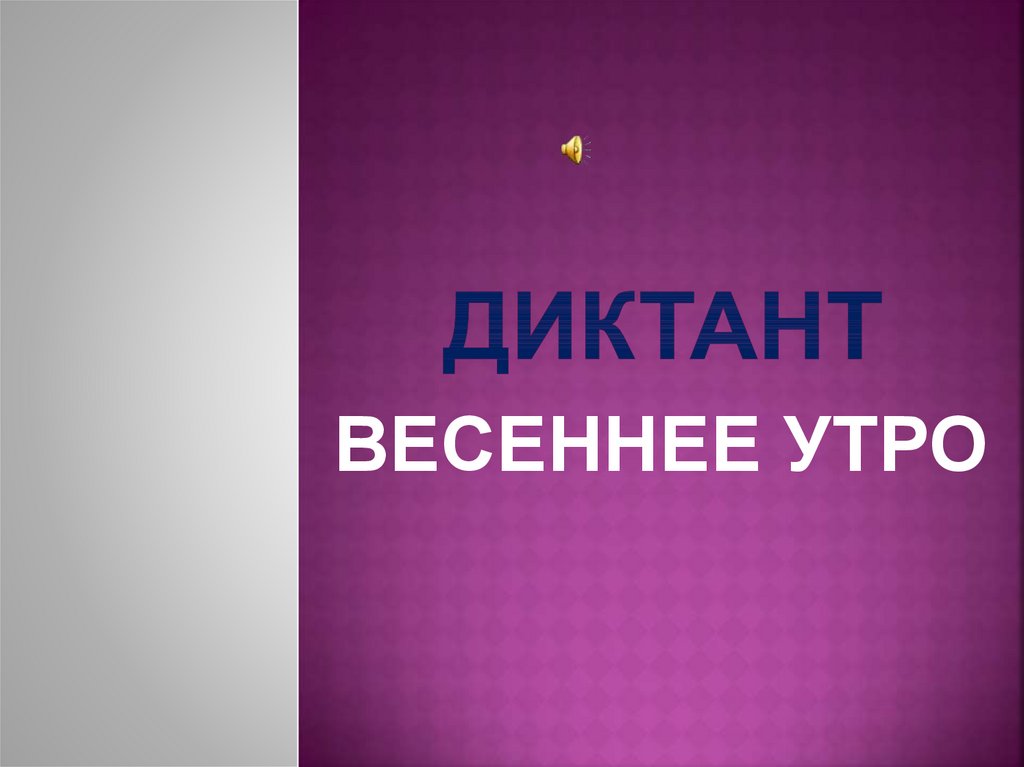 Диктант мартовское утро. Диктант Весеннее утро. Весеннее утро диктант 4. Хорошо Весеннее утро диктант.