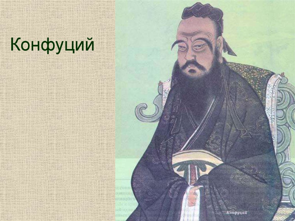 Конфуцианство культура. Конфуций древнекитайский философ. Конфуций кун фу Цзы. Древний Китай Конфуций. Конфуций. Китай (551 до н.э.- 479 до н.э.).