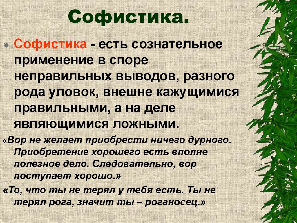 Софистика это. Софистика. Софистика это в философии. Сфоистик философия это. Софистика это простыми словами.