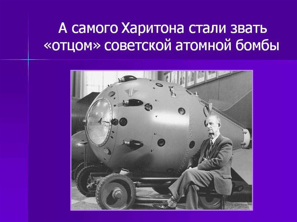 В каком году ссср появилась атомная бомба. Атомная бомба СССР 1949 создатели. Первая Советская атомная бомба создатель. Изобретение ядерной бомбы.