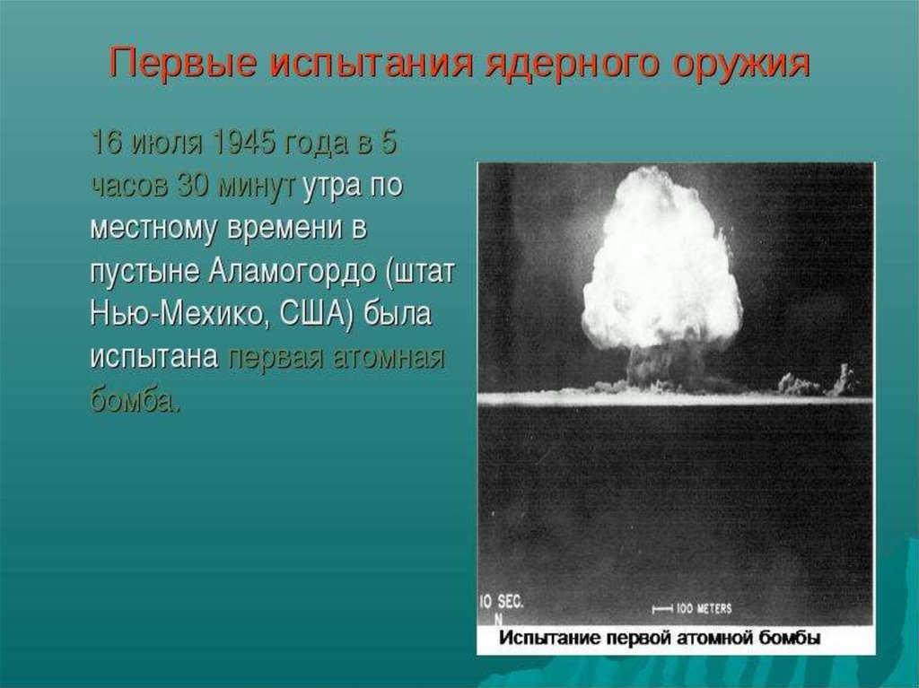 Испытание первой ядерной бомбы год. Первое испытание ядерного оружия в 1945 году. Первое испытание ядерного оружия в СССР. Первые ядерные испытания США 1945 года. Первое испытание ядерного оружия в США.