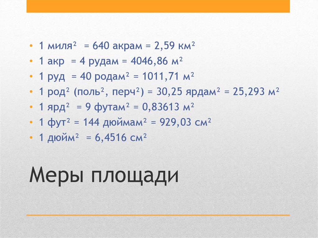 Акр сколько метров квадратных. Акр мера длины. Меры площади. Акр мера измерения площади. 1 Акр.