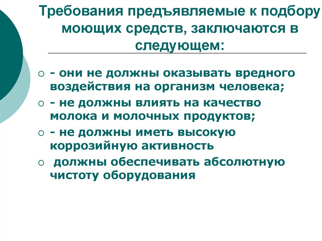 Требование 7. Требования к моющим средствам. Требования предъявляемые к моющим средствам. Какие требования предъявляются к моющим средствам?. Моющие средства требования.