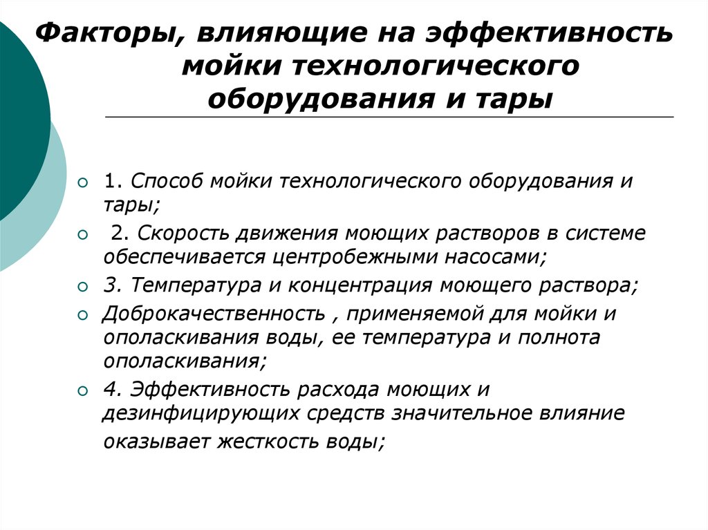 Факторы влияющие на работу. Факторы, влияющие на эффективность мойки. Факторы влияющие на эффективность. Факторы влияющие на эффективность обеззараживания. Санитарная обработка технологического оборудования.