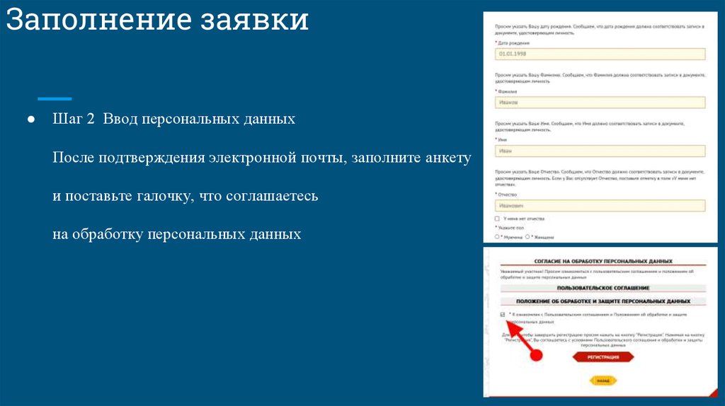 После подтверждения. Сообщение после заполнения заявки. Подтверждение заявки. Пример заполнения заявки на галочку. Заполнение анкеты.