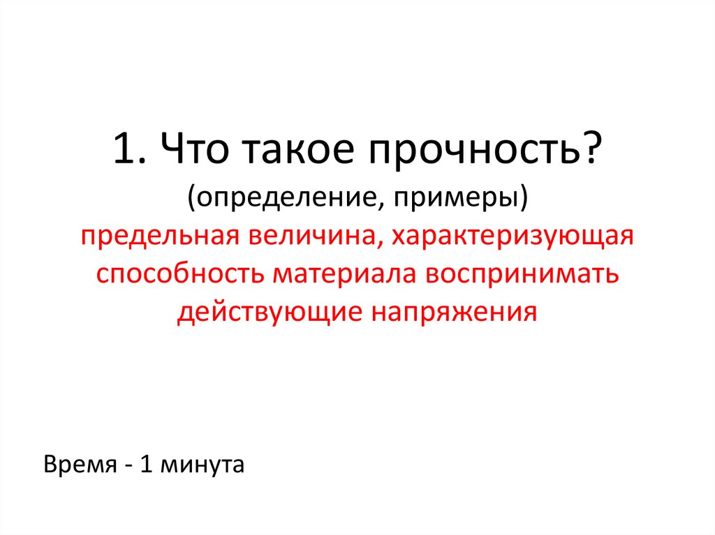 Что такое прочность. Определение прочности. Предельные величины пример. Что такое прочность какая величина характеризует прочность. Прочность сохранения усвоенного материала;.