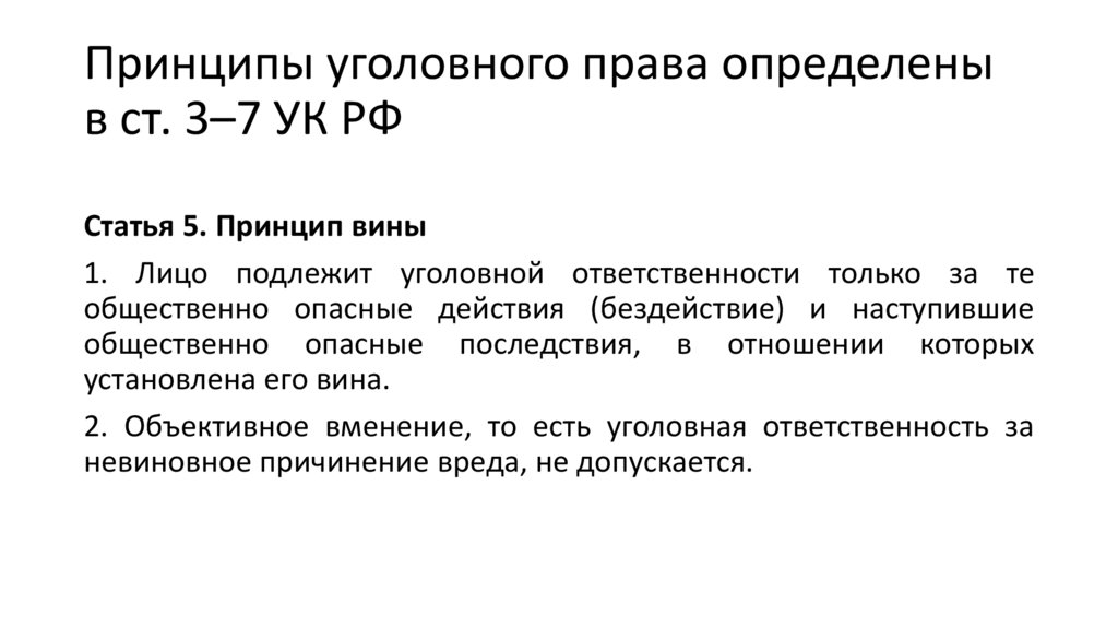 Пример невиновного причинения вреда. Уголовное право принципы. Невиновное причинение вреда.